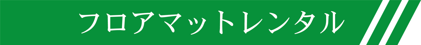 株式会社ワンストップサービスフロアマットレンタルタイトル