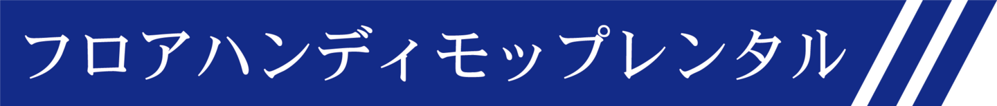 株式会社ワンストップサービスモップタイトル